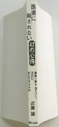 医者に殺されない　47の心得