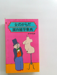女のからだ  面白雑学事典