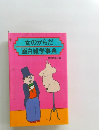女のからだ  面白雑学事典