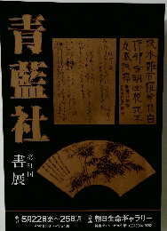 青転社　第31回
