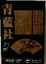青転社　第31回