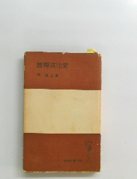 國際政治史
