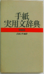 手紙  実用文辞典