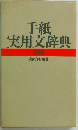 手紙  実用文辞典