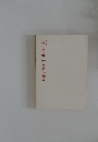 現代書道二十人展作品集 第23回