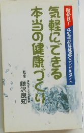 気軽にできる本当の健康づくり