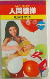 ああ! 夢と現実  人間模様 