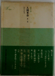 人間革命 第二巻