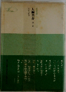 人間革命 第二巻