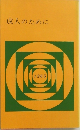 成人のために1965