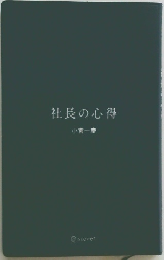 社長の心得