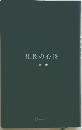 社長の心得