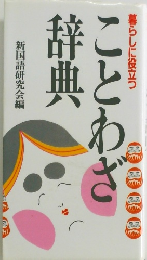 ことわざ辞典