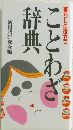 ことわざ辞典