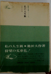 私の人生観