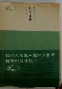 私の人生観