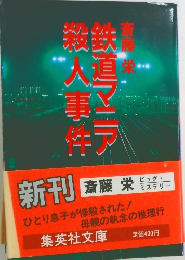 鉄道マニア