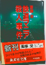 鉄道マニア
