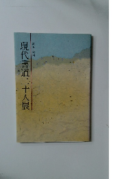 現代書道二十人展　