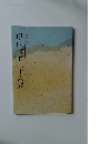 現代書道二十人展　