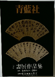 青藍社　第27回　書展作品集