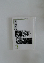 書の光5　2003