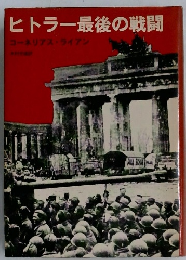 ヒトラー最後の戦闘　