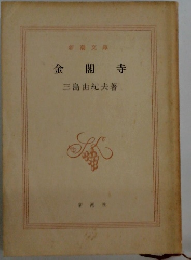 金閣寺