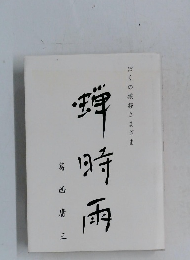 葛時  雨