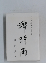 葛時  雨
