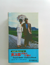 寅次郎夕焼け小焼け