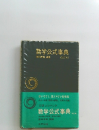 数学公式事典　