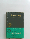 数学公式事典　