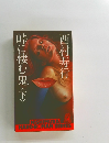 峠に棲む鬼　下　