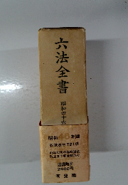六法全書　昭和46年版