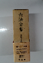 六法全書　昭和46年版