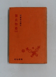 源氏物語　二　阿部秋生校注