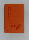 源氏物語　二　阿部秋生校注