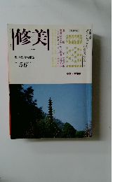 修美　No.56 1996年　10月