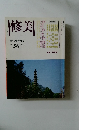 修美　No.56 1996年　10月