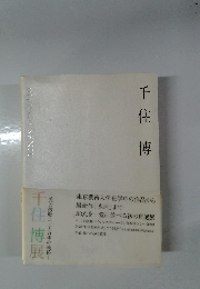 千住博