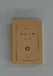 兇悪の門