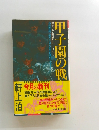 甲子園の戦