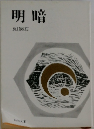明暗