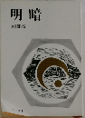 明暗