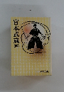 宮本武蔵　4