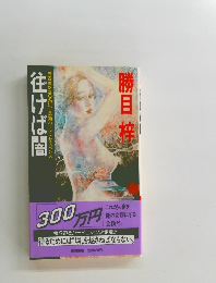 往けば闇