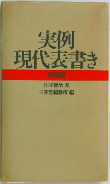 実例現代表書き　特製版