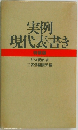 実例現代表書き　特製版