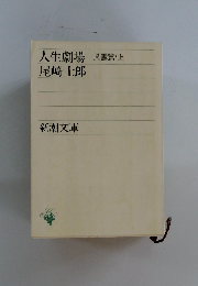 人生劇場 -風雲篇・上